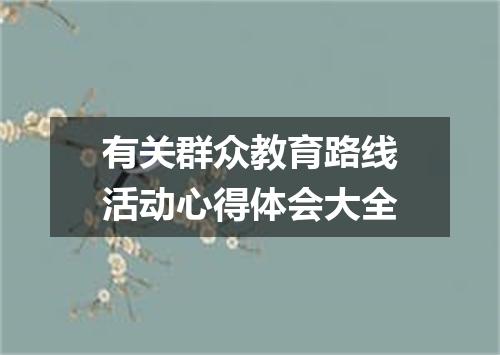 有关群众教育路线活动心得体会大全