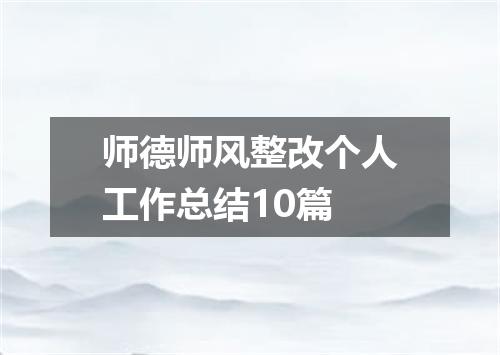 师德师风整改个人工作总结10篇