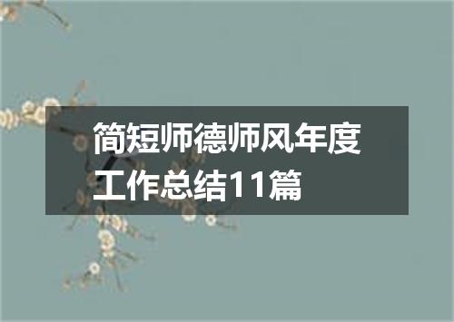 简短师德师风年度工作总结11篇