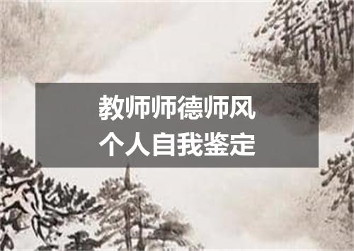 教师师德师风个人自我鉴定