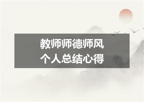 教师师德师风个人总结心得