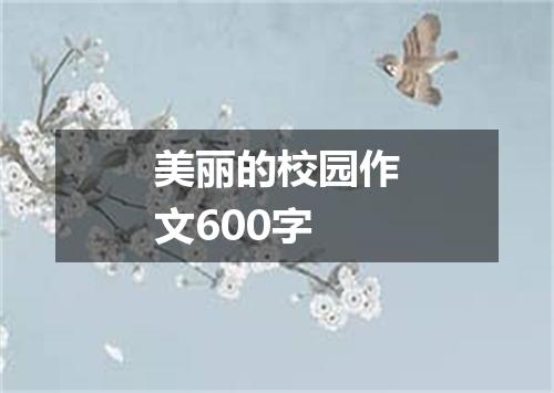 美丽的校园作文600字
