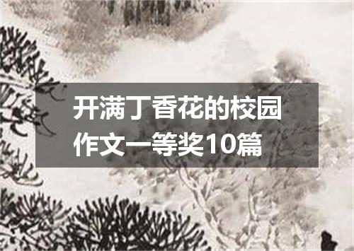 开满丁香花的校园作文一等奖10篇