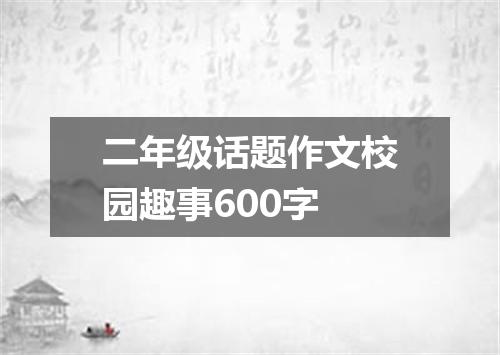 二年级话题作文校园趣事600字