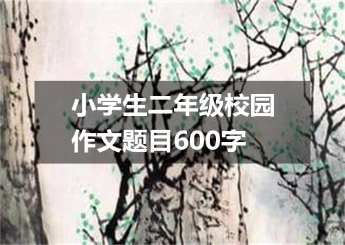 小学生二年级校园作文题目600字