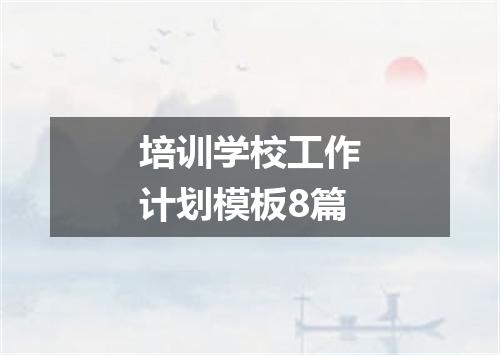 培训学校工作计划模板8篇
