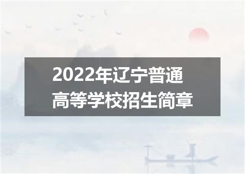 2022年辽宁普通高等学校招生简章