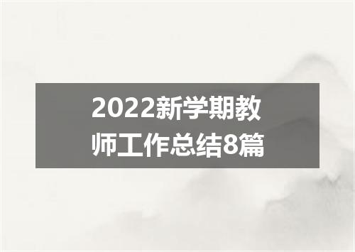 2022新学期教师工作总结8篇