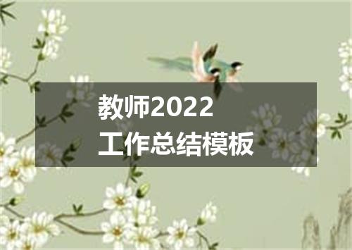 教师2022工作总结模板