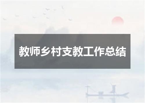 教师乡村支教工作总结