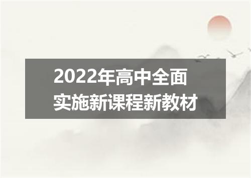 2022年高中全面实施新课程新教材