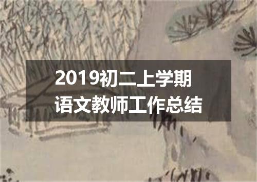 2019初二上学期语文教师工作总结