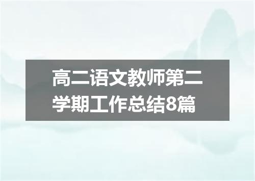 高二语文教师第二学期工作总结8篇