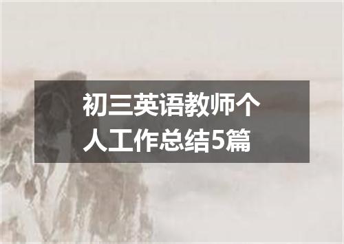 初三英语教师个人工作总结5篇