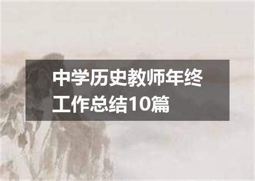 中学历史教师年终工作总结10篇