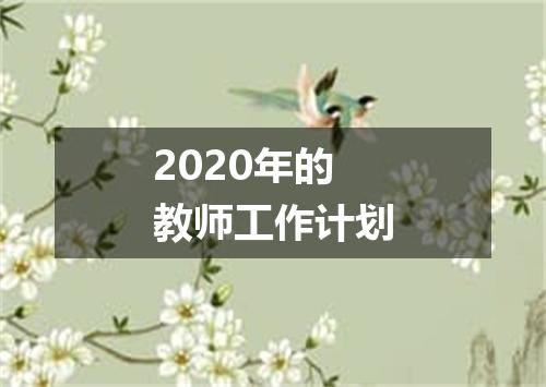 2020年的教师工作计划