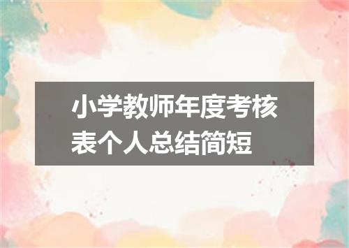小学教师年度考核表个人总结简短