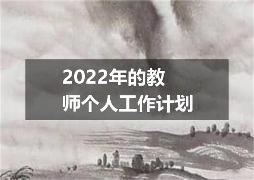 2022年的教师个人工作计划