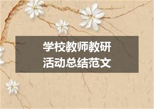学校教师教研活动总结范文