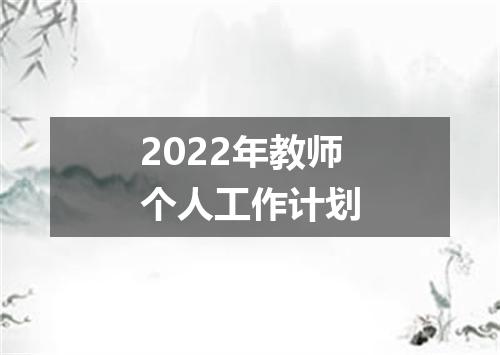 2022年教师个人工作计划