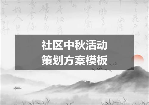 社区中秋活动策划方案模板