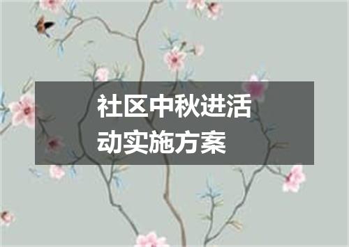 社区中秋进活动实施方案