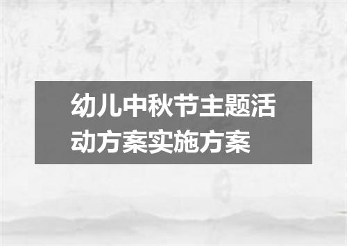 幼儿中秋节主题活动方案实施方案