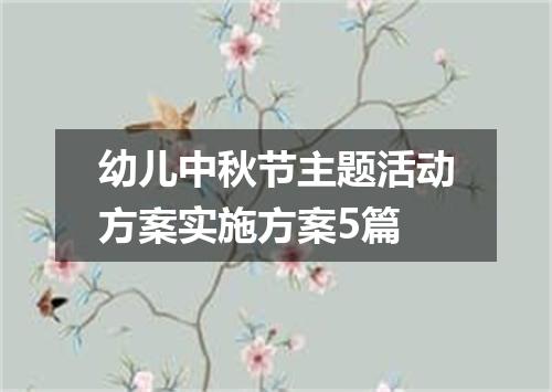 幼儿中秋节主题活动方案实施方案5篇