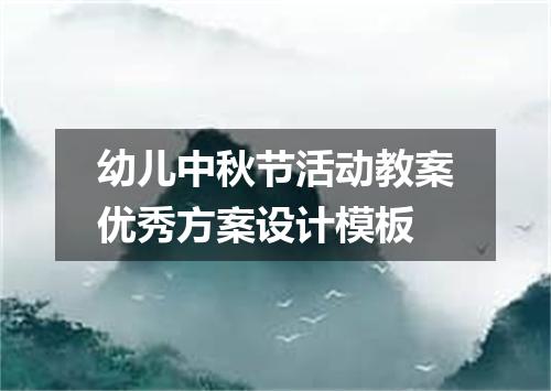 幼儿中秋节活动教案优秀方案设计模板