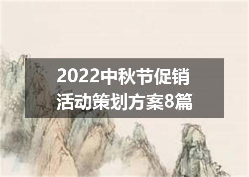 2022中秋节促销活动策划方案8篇