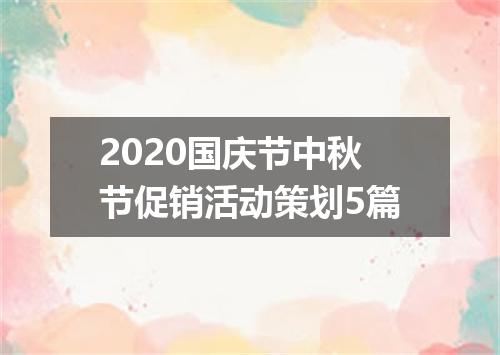 2020国庆节中秋节促销活动策划5篇