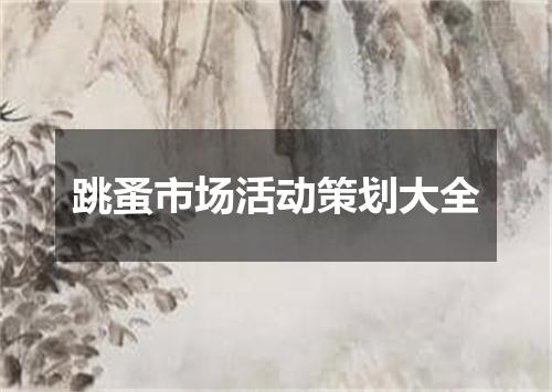 跳蚤市场活动策划大全