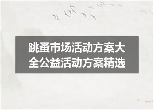 跳蚤市场活动方案大全公益活动方案精选