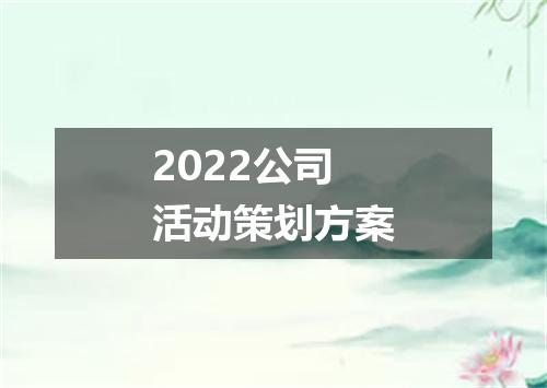 2022公司活动策划方案