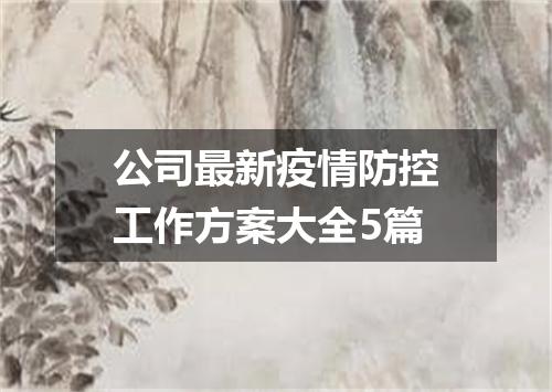 公司最新疫情防控工作方案大全5篇