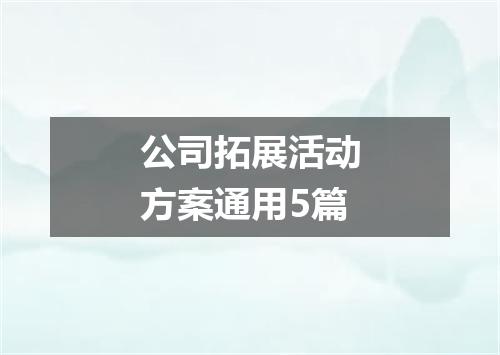 公司拓展活动方案通用5篇