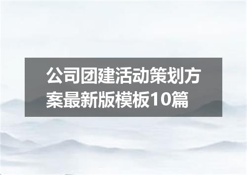 公司团建活动策划方案最新版模板10篇
