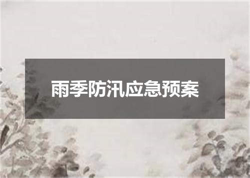 雨季防汛应急预案