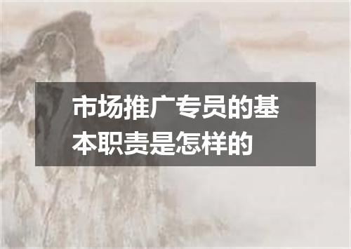市场推广专员的基本职责是怎样的