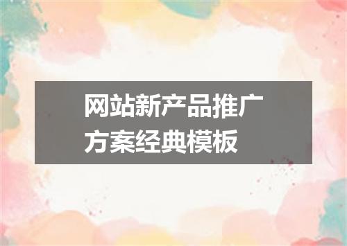 网站新产品推广方案经典模板
