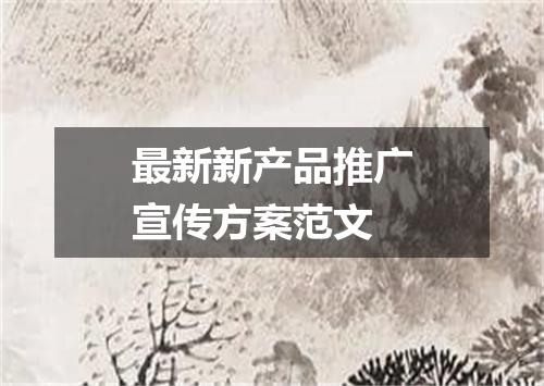 最新新产品推广宣传方案范文