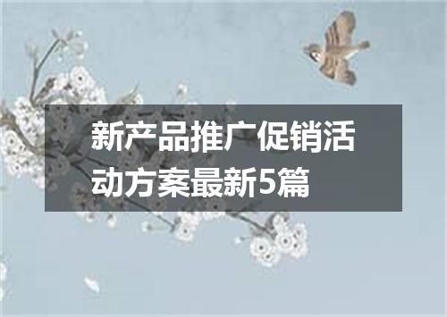 新产品推广促销活动方案最新5篇