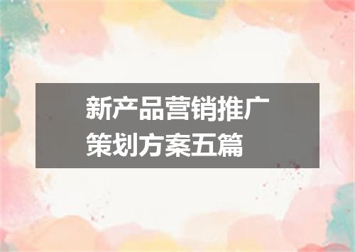 新产品营销推广策划方案五篇
