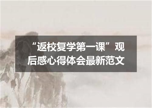 “返校复学第一课”观后感心得体会最新范文