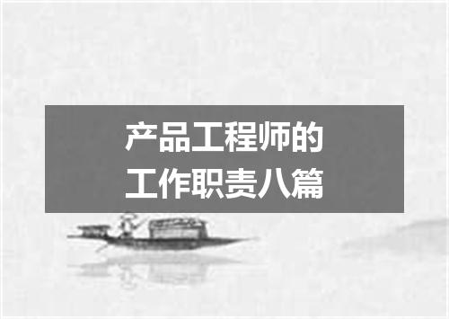 产品工程师的工作职责八篇