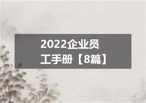 2022企业员工手册【8篇】