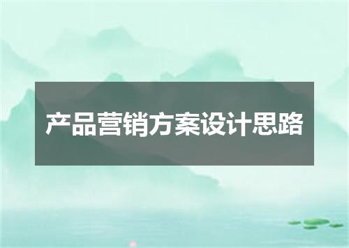 产品营销方案设计思路