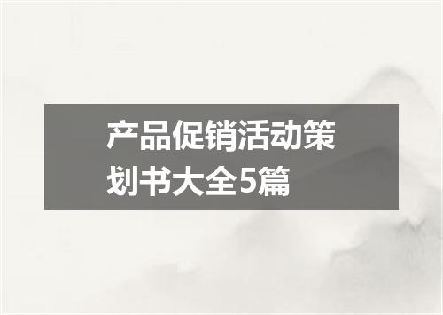 产品促销活动策划书大全5篇