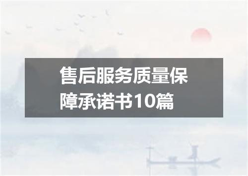 售后服务质量保障承诺书10篇