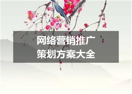 网络营销推广策划方案大全